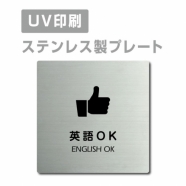 【英語OK ENGLISH OK】ステンレスドアプレートstrs-prt-64