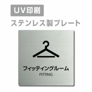 【フィッティングルーム FITTING プレート(正方形)】strs-prt-65