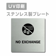 【NO EXCHANGE プレート(正方形)】ステンレスドアプレートstrs-prt-70