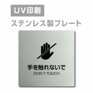 【手を触れないで DON’T TOUCH プレート(正方形)】strs-prt-76
