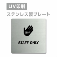 【STAFF ONLY プレート(正方形)】ステンレスドアプレートstrs-prt-78