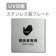 【STAFF ONLY 関係者専用 プレート(正方形)】strs-prt-79