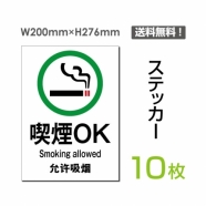「喫煙OK」 喫煙できます タバコが吸えます 看板 標識 標示 表示sticker-006-10