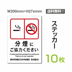 「分煙にご協力ください」 分煙看板 標識 標示 表示 サイン シールsticker-007-10