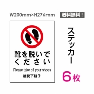 「 靴を脱いでください」 靴を脱いでください看板 標識 標示 表示sticker-012-6