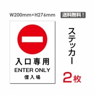 「入口専用」 入口専用看板 標識 標示 表示 サイン シール ラベルsticker-013