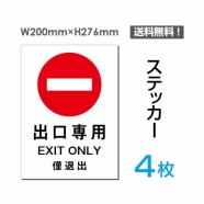 「出口専用」出口専用看板 標識 標示 表示 サイン シール ラベルsticker-014-4