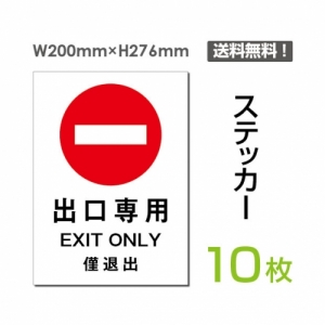 「出口専用」 出口専用看板 標識 標示 表示 サイン シール ラベルsticker-014-10