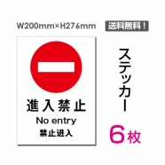 「進入禁止」 進入禁止看板 標識 標示 表示 サイン シール ラベルsticker-016-6