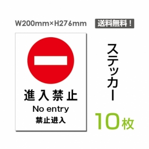 「進入禁止」 進入禁止看板 標識 標示 表示 サイン シール ラベルsticker-016-10
