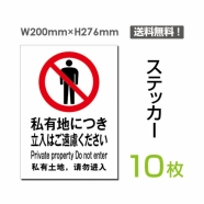 「私有地につき立入りはご遠慮ください」sticker-018-10