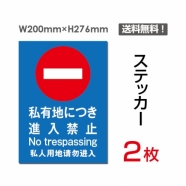 「私有地につき進入禁止」 私有地につき進入禁止看板 標識 標示sticker-019