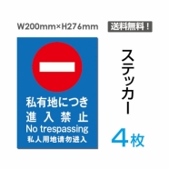 「私有地につき進入禁止」私有地につき進入禁止看板 標識 標示sticker-019-4