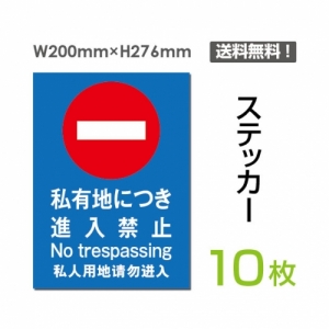 「私有地につき進入禁止」 私有地につき進入禁止看板 標識 標示sticker-019-10