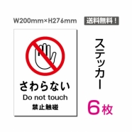 「さわらない」 さわらない看板 標識 標示 表示 サイン シールsticker-020-6