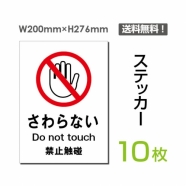 「さわらない」 さわらない看板 標識 標示 表示 サイン シールsticker-020-10