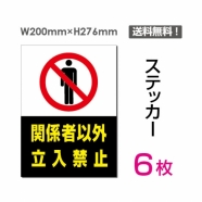 「関係者以外立入禁止」 関係者以外立入禁止看板 標識 標示 表示sticker-022-6