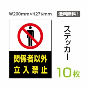 「関係者以外立入禁止」 関係者以外立入禁止看板 標識 標示 表示sticker-022-10