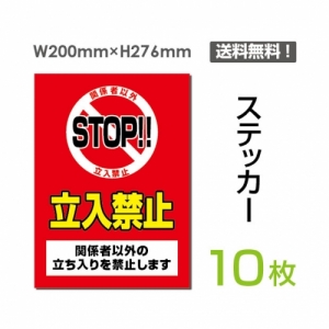 「STOP!! 立入禁止」 STOP!! 立入禁止看板 標識 標示 表示 サインsticker-023-10