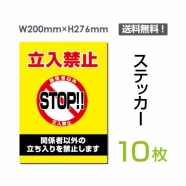 「立入禁止 STOP!!」 立入禁止 STOP!!看板 標識 標示 表示 サインsticker-024-10