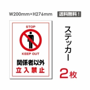「関係者以外立入禁止」 関係者以外立入禁止看板 標識 標示 表示sticker-026