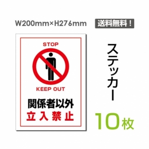 「関係者以外立入禁止」 関係者以外立入禁止看板 標識 標示 表示sticker-026-10