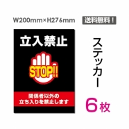 「立入禁止 STOP!!」 立入禁止 STOP!!看板 標識 標示 表示 サインsticker-027-6