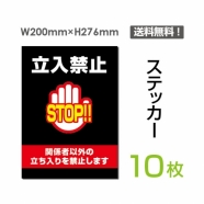「立入禁止 STOP!!」 立入禁止 STOP!!看板 標識 標示 表示 サインsticker-027-10