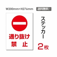 「通り抜け禁止」 通り抜け禁止看板 標識 標示 表示 サイン シールsticker-028