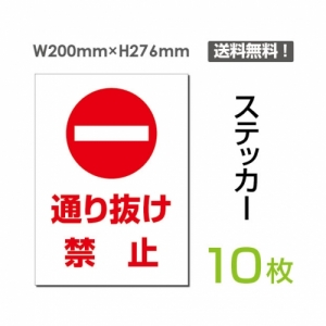 「通り抜け禁止」 通り抜け禁止看板 標識 標示 表示 サイン シールsticker-028-10