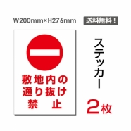 「敷地内の通り抜け禁止」 敷地内の通り抜け禁止看板 標識 標示sticker-029