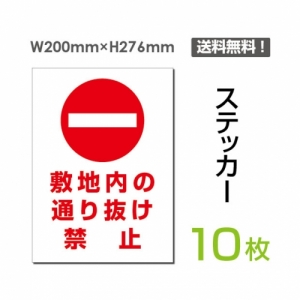 「敷地内の通り抜け禁止」 敷地内の通り抜け禁止看板 標識 標示sticker-029-10