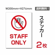 「STAFF ONLY」 STAFF ONLY看板 標識 標示 表示 サイン シールsticker-030