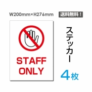「STAFF ONLY」STAFF ONLY看板 標識 標示 表示 サイン シールsticker-030-4