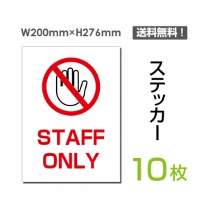 「STAFF ONLY」 STAFF ONLY看板 標識 標示 表示 サイン シールsticker-030-10