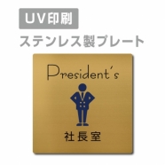 【社長室  President’s プレート(正方形)】strs-prt-83