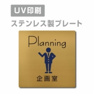 【企画室 Planning プレート(正方形)】strs-prt-85