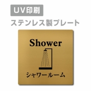 【シャワールーム Shower プレート(正方形)】ステンレスドアプレート strs-prt-102