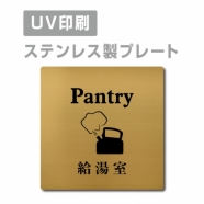 【給湯室 Pantry プレート(正方形)】ステンレスドアプレート strs-prt-103
