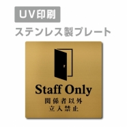 【関係者以外立入禁止 Staff Only プレート(正方形)】ステンレスドアプレート strs-prt-114