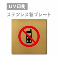 【携帯電話禁止 プレート(正方形)】ステンレスドアプレート strs-prt-118