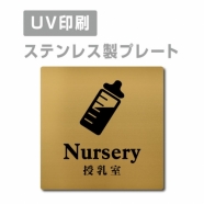 【授乳室 Nursery プレート(正方形)】ステンレスドアプレート strs-prt-119