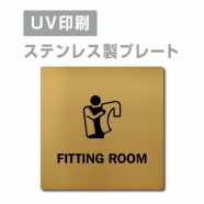 【FITTING ROOM プレート(正方形)】ステンレスドアプレート strs-prt-126