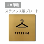 【フィッティングルーム FITTING プレート(正方形)】ステンレスドアプレート strs-prt-128