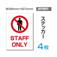 「STAFF ONLY」STAFF ONLY看板 標識 標示 表示 サイン シールsticker-032-4