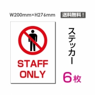 「STAFF ONLY」 STAFF ONLY看板 標識 標示 表示 サイン シールsticker-032-6