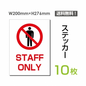 「STAFF ONLY」 STAFF ONLY看板 標識 標示 表示 サイン シールsticker-032-10