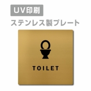 【TOILET トイレ プレート(正方形)】ステンレスドアプレート strs-prt-130