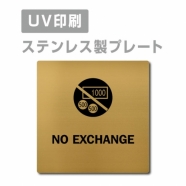 【NO EXCHANGE プレート(正方形)】ステンレスドアプレート strs-prt-131