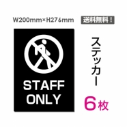 「STAFF ONLY」 STAFF ONLY看板 標識 標示 表示 サイン シールsticker-033-6